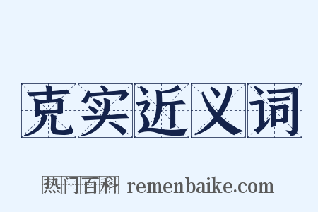 克实近义词是什么意思的图片